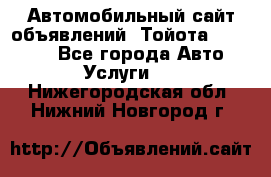 Автомобильный сайт объявлений (Тойота, Toyota) - Все города Авто » Услуги   . Нижегородская обл.,Нижний Новгород г.